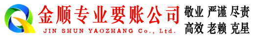 榆社金顺讨债公司